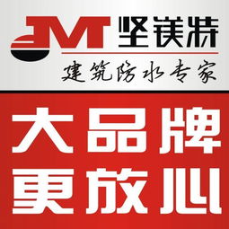 堅(jiān)鎂特防水涂料 構(gòu)筑無憂空間，守護(hù)家的每一寸干燥